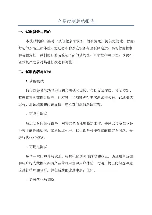 产品试制总结报告