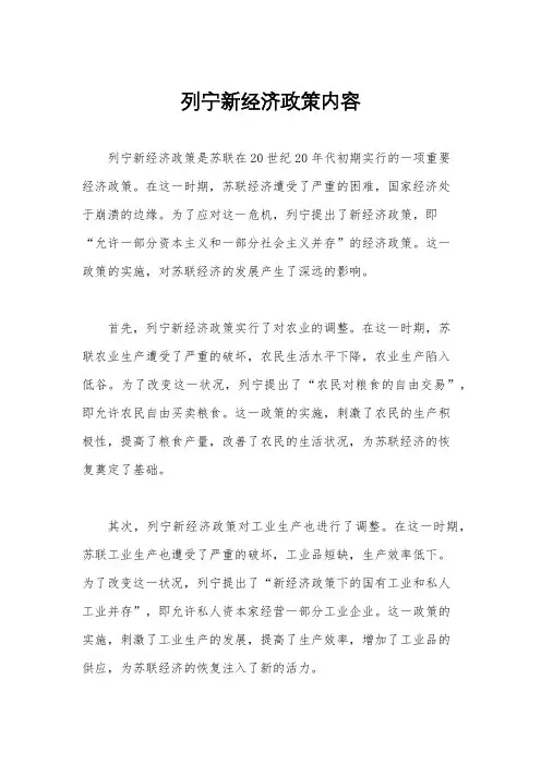 列宁新经济政策内容
