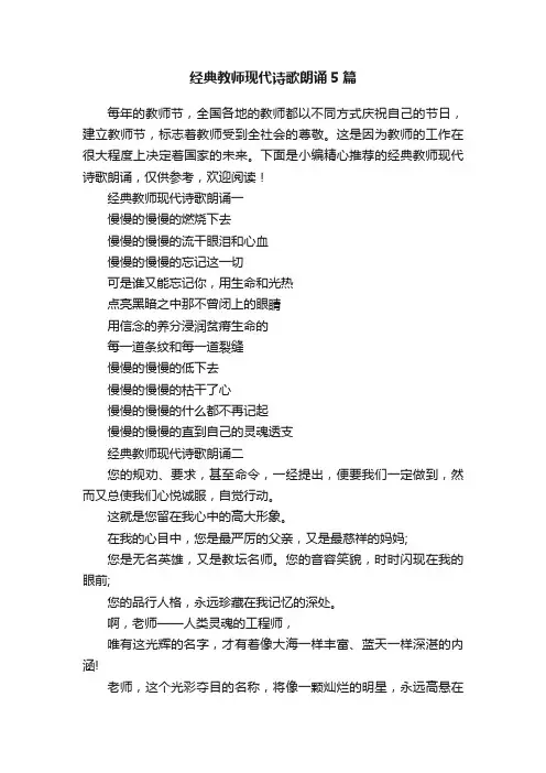 经典教师现代诗歌朗诵5篇