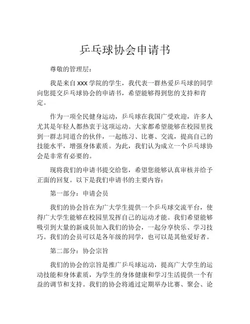 乒乓球协会申请书