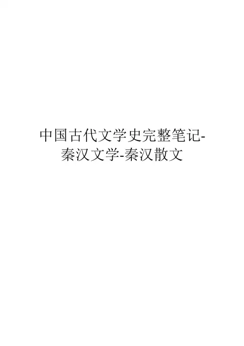 中国古代文学史完整笔记-秦汉文学-秦汉散文