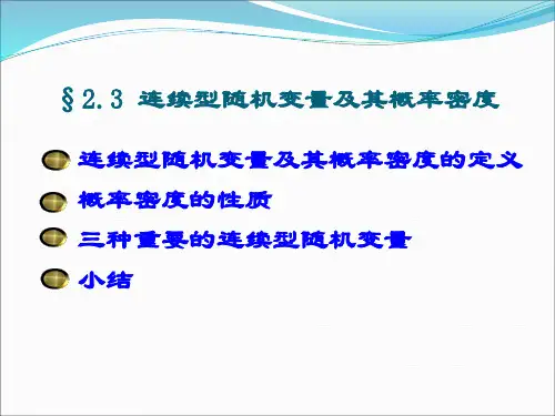 概率论-2-3连续型随机变量及其概率密度