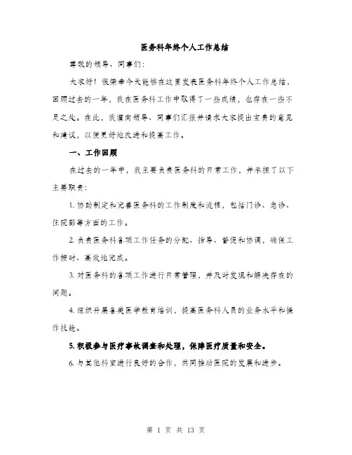 医务科年终个人工作总结（5篇）