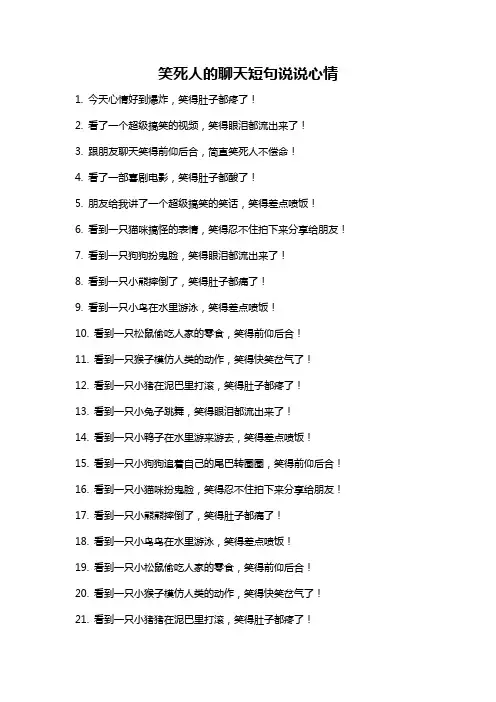 笑死人的聊天短句说说心情