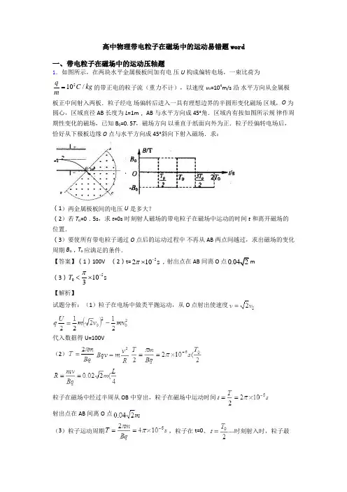高中物理带电粒子在磁场中的运动易错题word
