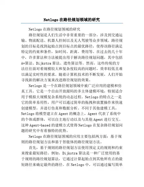 Netlogo在路径规划领域的研究