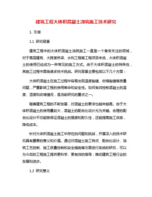 建筑工程大体积混凝土浇筑施工技术研究