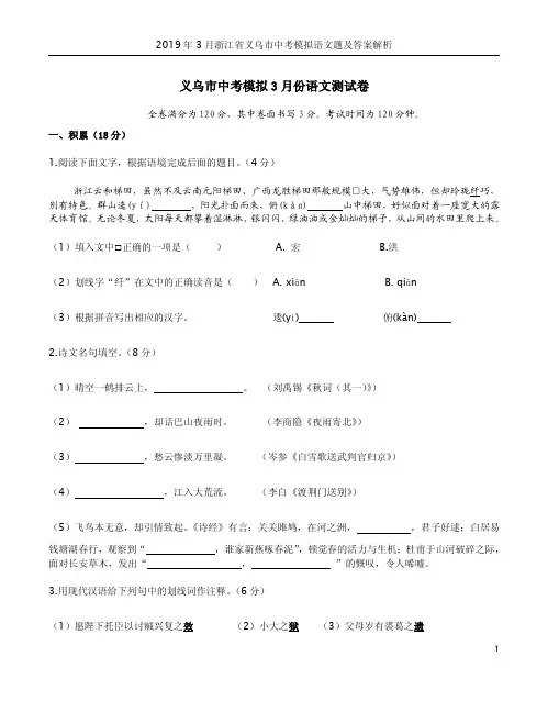 2019年3月浙江省义乌市中考模拟语文题及答案解析