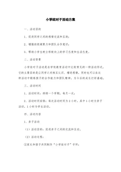 小学结对子活动方案