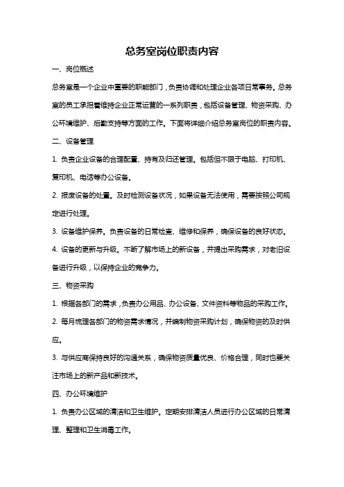 总务室岗位职责内容