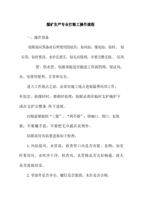 煤矿生产专业打眼工操作规程