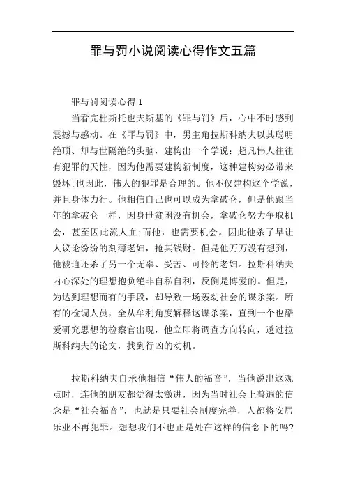 罪与罚小说阅读心得作文五篇