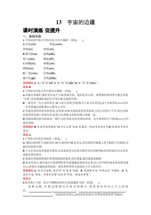 高一下学期语文人教版必修3练习：13宇宙的边疆 Word版含解析.doc