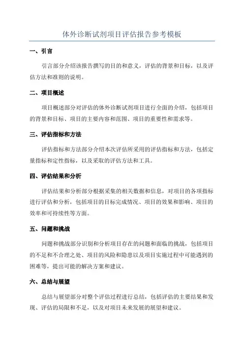 体外诊断试剂项目评估报告参考模板