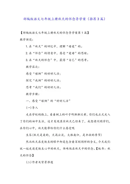 部编版语文七年级上册秋天的怀念导学案(推荐3篇)