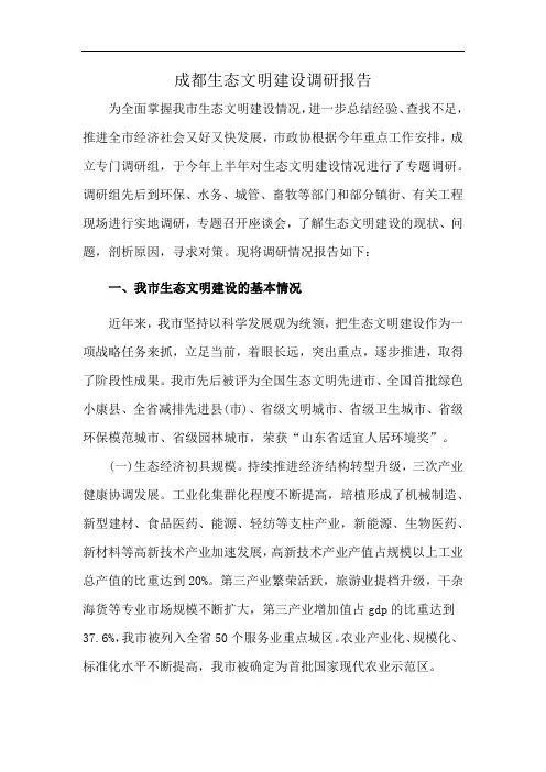 成都生态文明建设调研报告