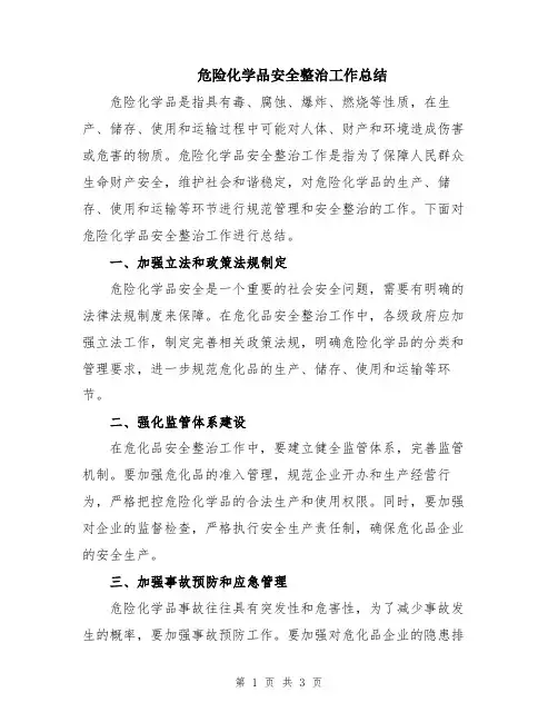 危险化学品安全整治工作总结