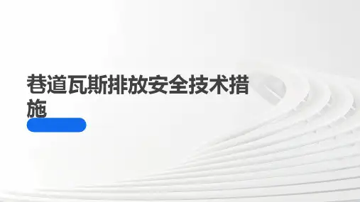 巷道瓦斯排放安全技术措施