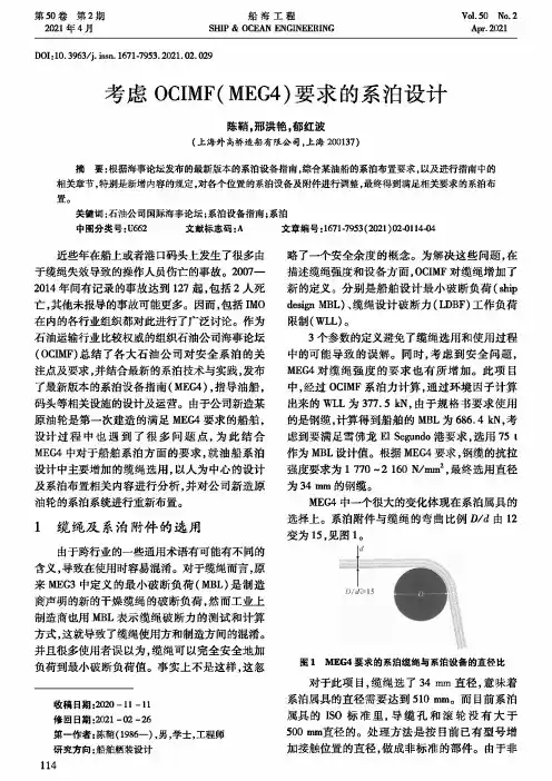 考虑OCIMF(MEG4)要求的系泊设计