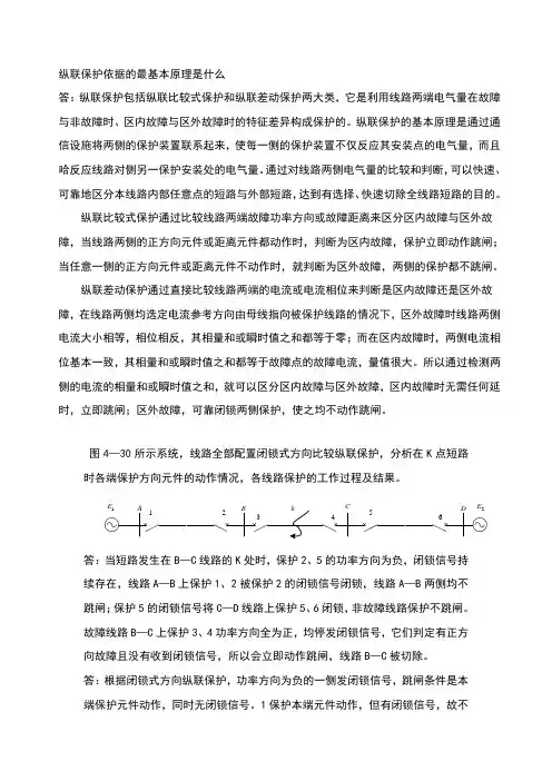 继电保护第四章课后习题参考答案