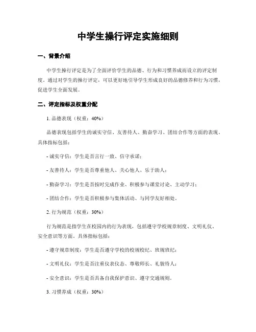 中学生操行评定实施细则