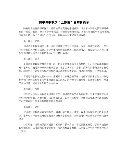 初中诗歌教学“五部曲”奏响新篇章