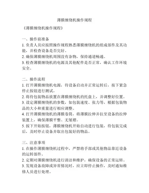 薄膜缠绕机操作规程