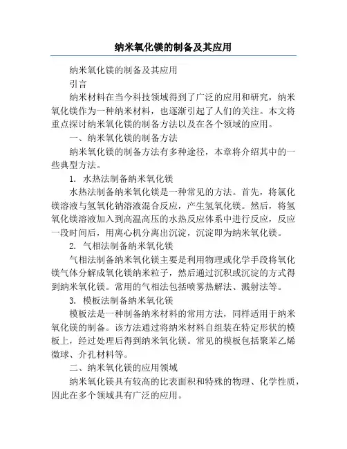纳米氧化镁的制备及其应用