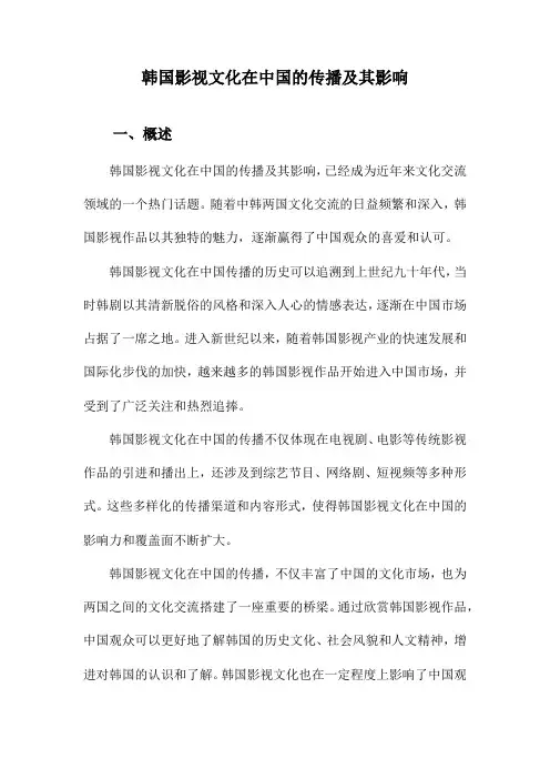 韩国影视文化在中国的传播及其影响
