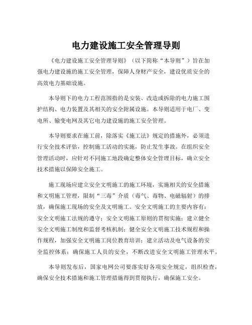 电力建设施工安全管理导则