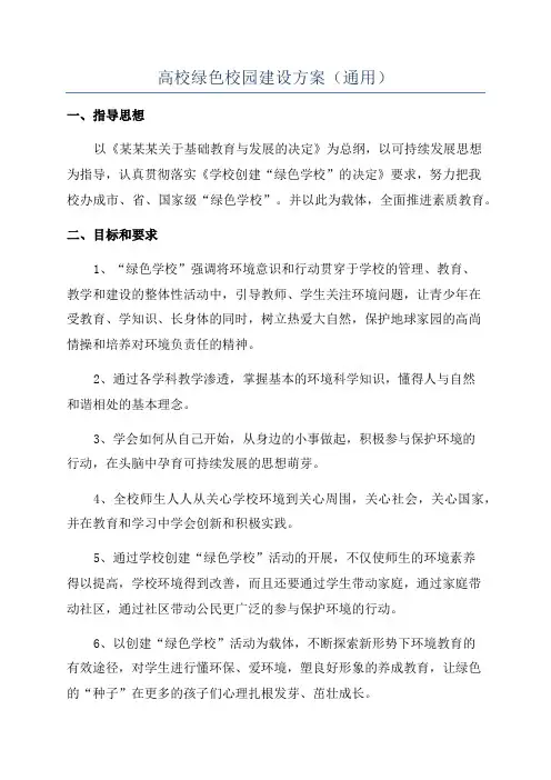 高校绿色校园建设方案(通用)