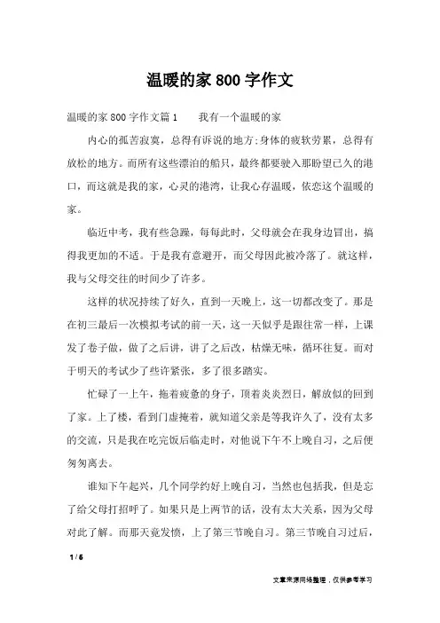 温暖的家800字作文_高中作文