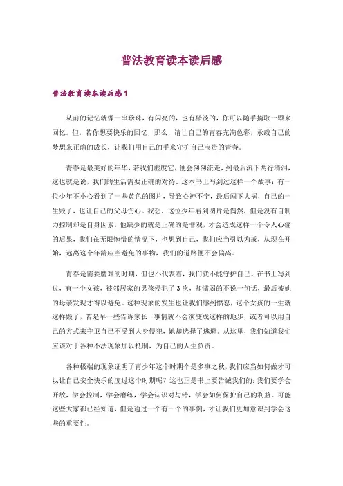 2024年普法教育读本读后感_1