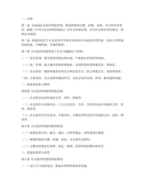 社会组织的档案管理制度