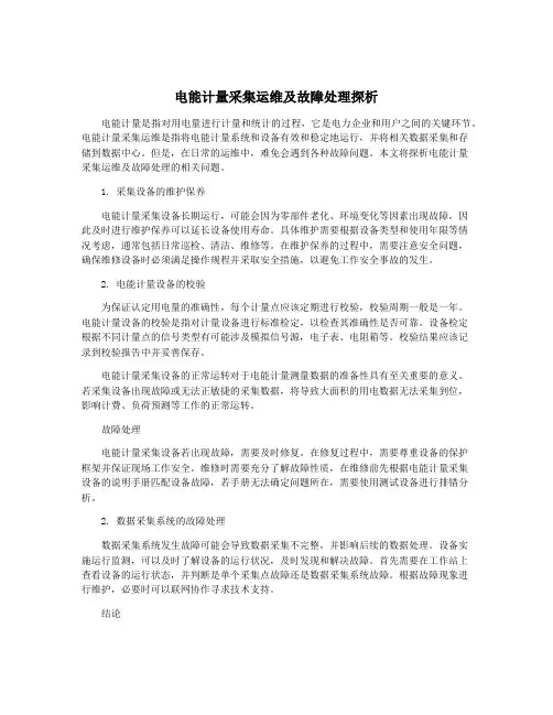 电能计量采集运维及故障处理探析