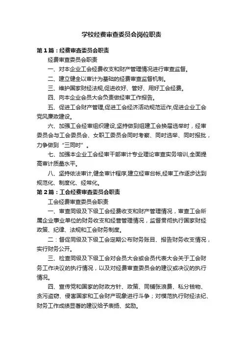 学校经费审查委员会岗位职责