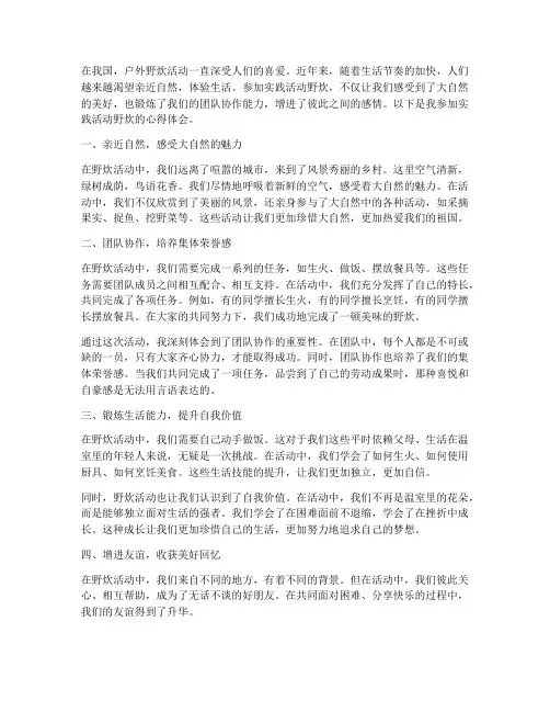实践活动野炊心得体会