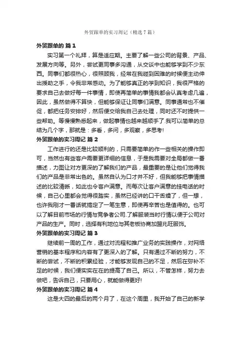 外贸跟单的实习周记（精选7篇）