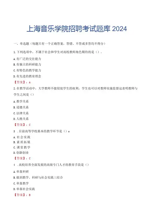 上海音乐学院招聘考试题库2024