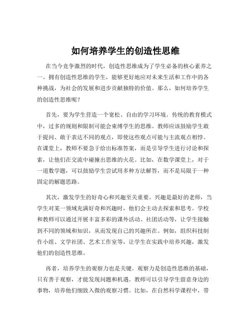如何培养学生的创造性思维