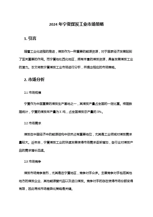 2024年宁夏煤炭工业市场策略