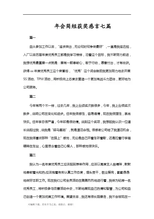 学习总结-年会简短获奖感言七篇