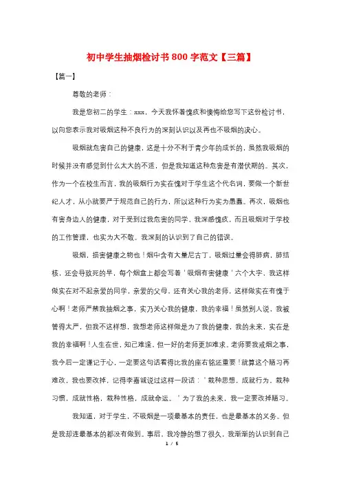 初中学生抽烟检讨书800字范文【三篇】