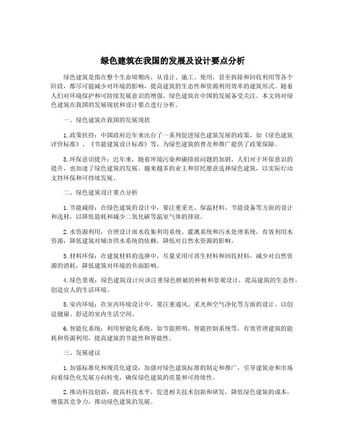 绿色建筑在我国的发展及设计要点分析