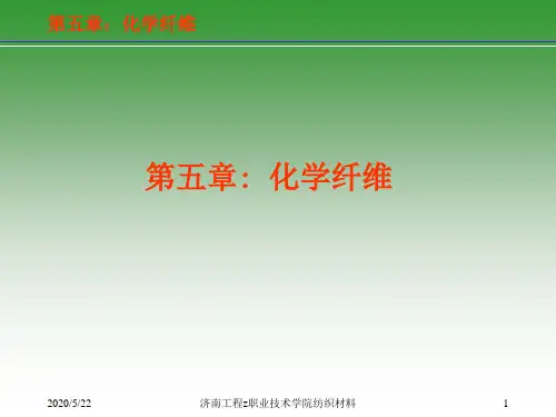 化学纤维