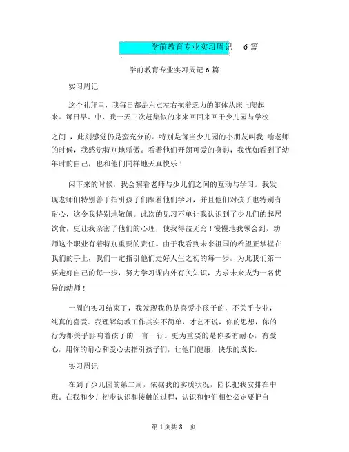 学前教育专业实习周记6篇(篇)