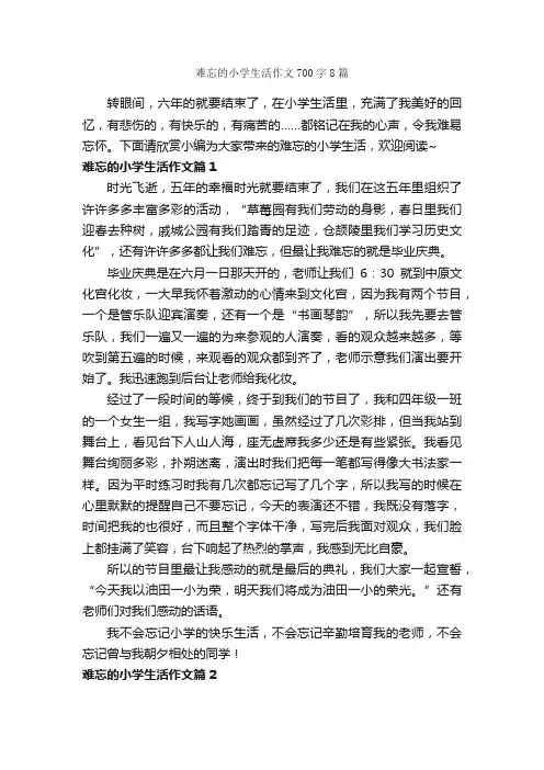 难忘的小学生活作文700字8篇_关于难忘的作文_