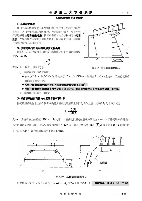 挡土墙验算资料：车辆荷载换算及计算参数