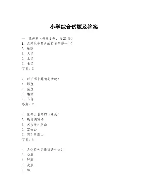 小学综合试题及答案