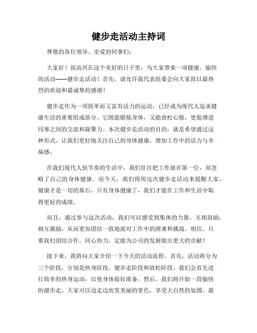 健步走活动主持词